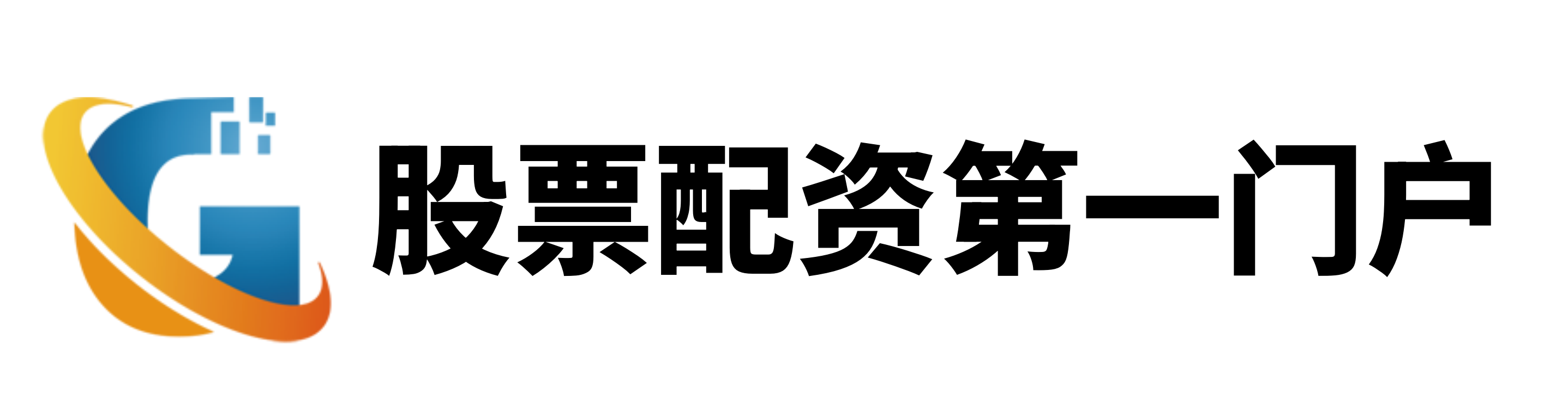 中国十大股票配资公司