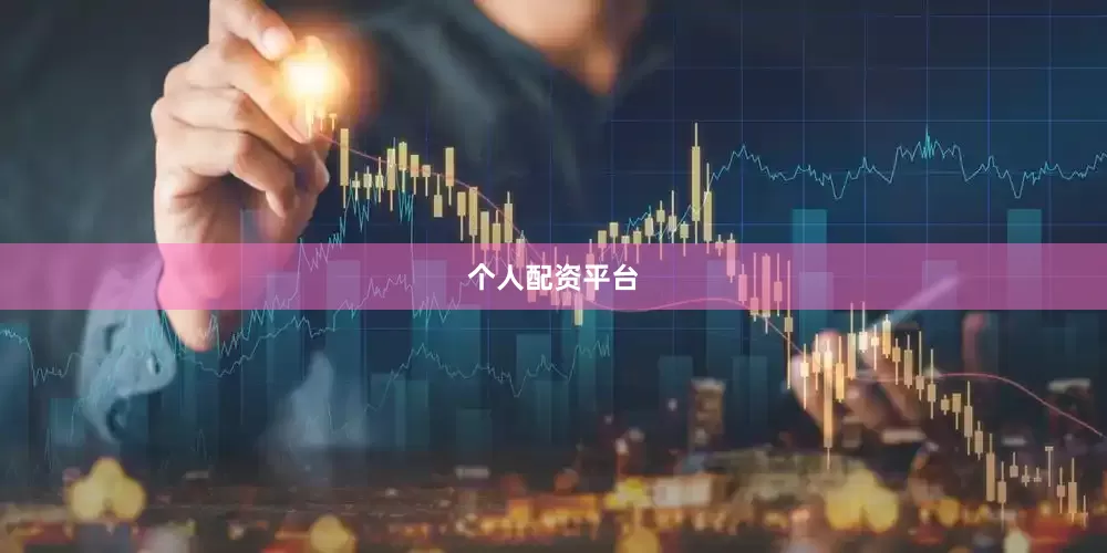 个人配资平台