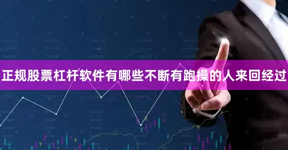 正规股票杠杆软件有哪些不断有跑操的人来回经过