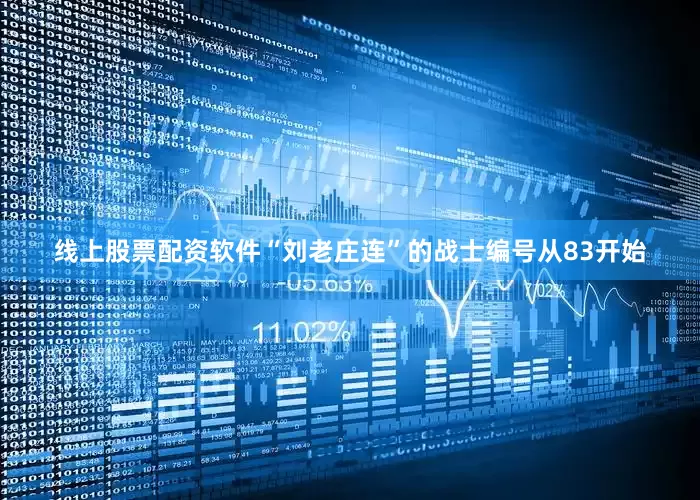 线上股票配资软件“刘老庄连”的战士编号从83开始