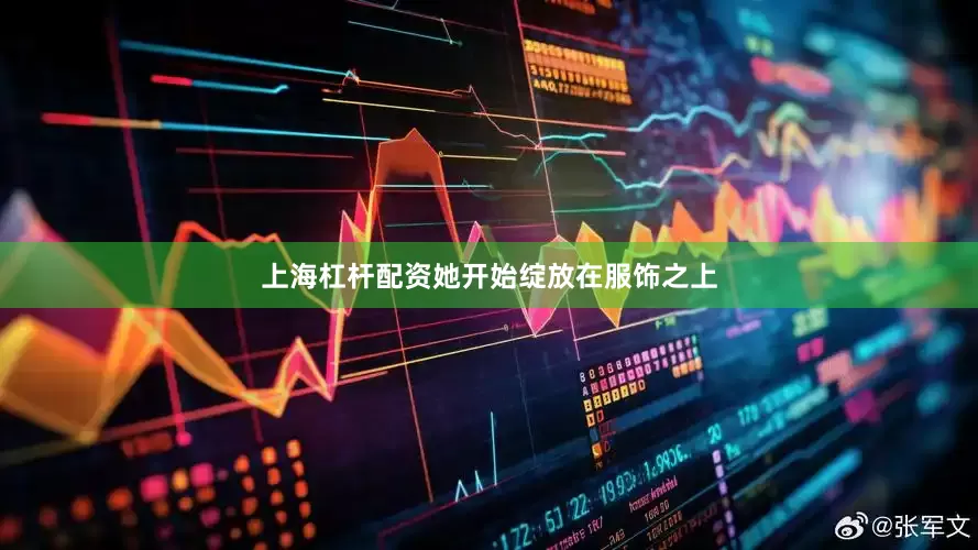 上海杠杆配资她开始绽放在服饰之上